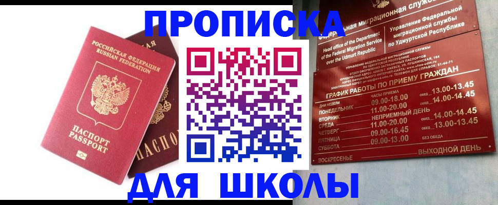 прописка для школы в Котельниках